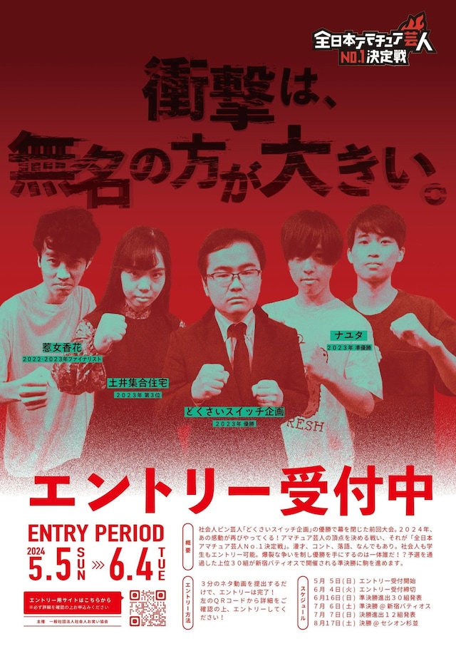 「全日本アマチュア芸人No.1決定戦2024」フライヤー