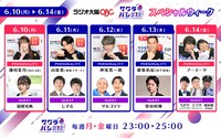 「サクラバシ919」スペシャルウィークの出演者。