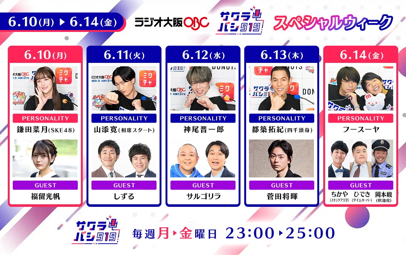 「サクラバシ919」スペシャルウィークの出演者。