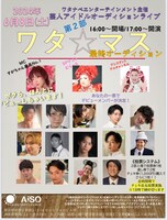 「『ワタ☆マス』最終オーディション」イメージ