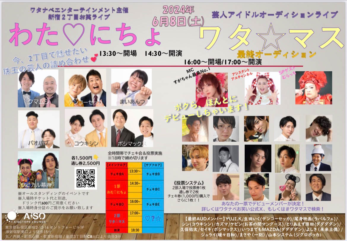 「わた♡にちょ」「『ワタ☆マス』最終オーディション」イメージ