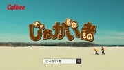 カルビーCM「じゃがい者」より。