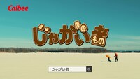 カルビーCM「じゃがい者」より。