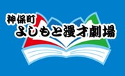 神保町よしもと漫才劇場ロゴ