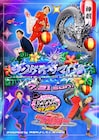 ジンゲキ夏フェスの総合MCは素敵じゃないか、エバース、エルフ、ナイチン、ヨネダ、金魚番長
