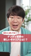 TikTokの新ムービー「キャリア迷子ならアデコ」ダンディ坂野編。