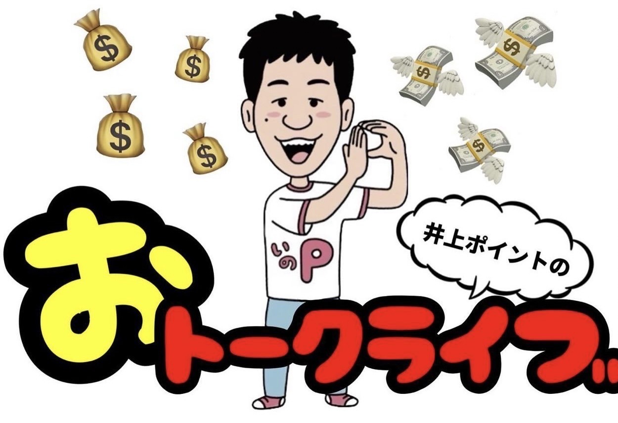 「井上ポイントのおトークライブ」ビジュアル
