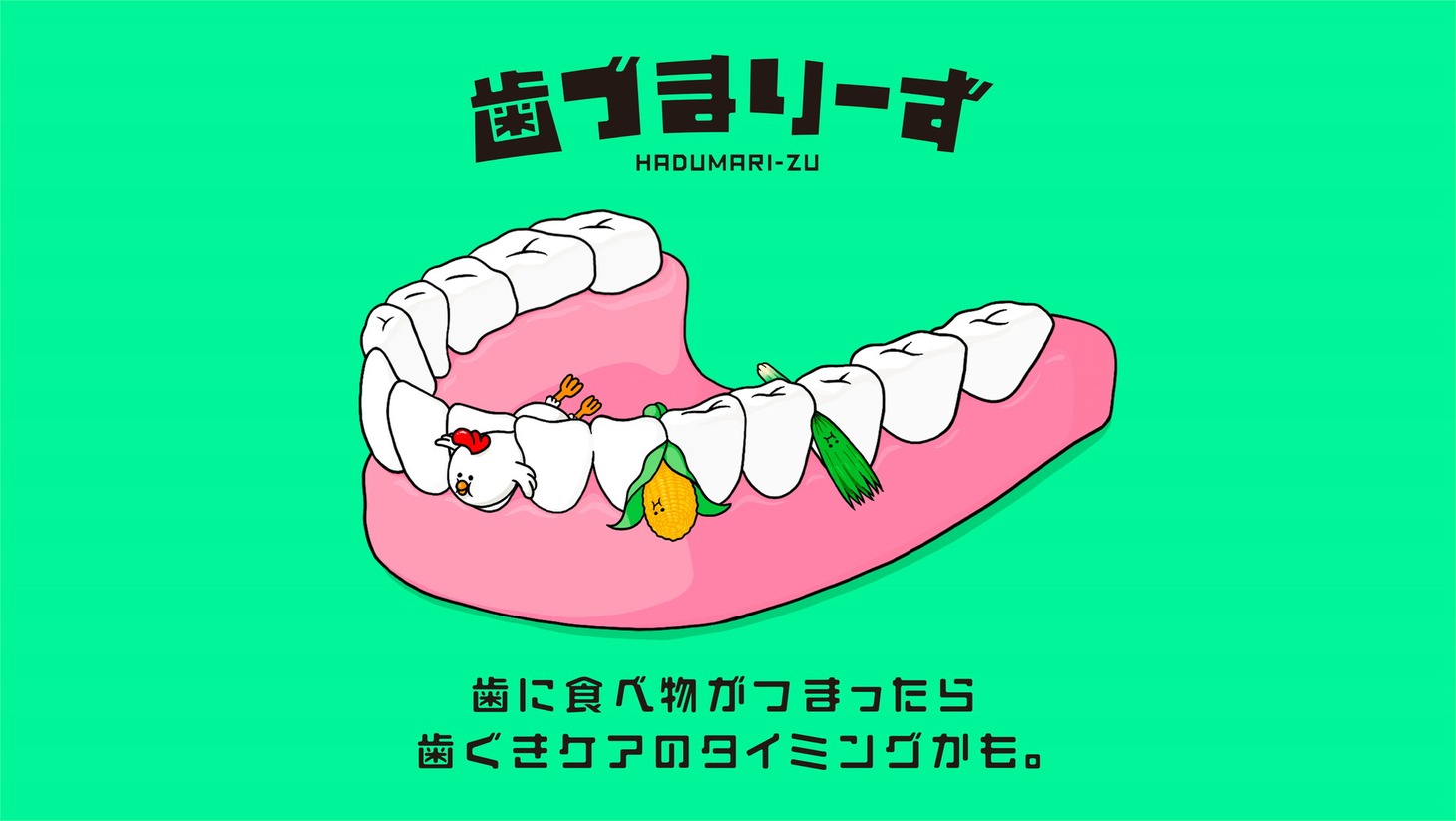 WebCM「歯づまりーず」より。