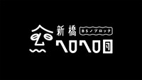 「BSノブロック～新橋ヘロヘロ団～」ロゴ