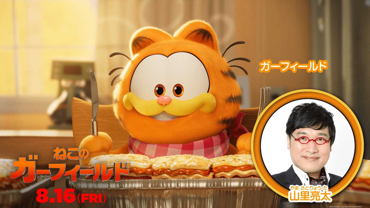 南海キャンディーズ山里が声を当てるガーフィールド。