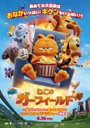 「ねこのガーフィールド」ポスタービジュアル