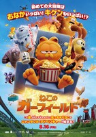「ねこのガーフィールド」ポスタービジュアル