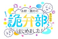 「永野・鷹村の 詭弁部、はじめました！」ロゴ