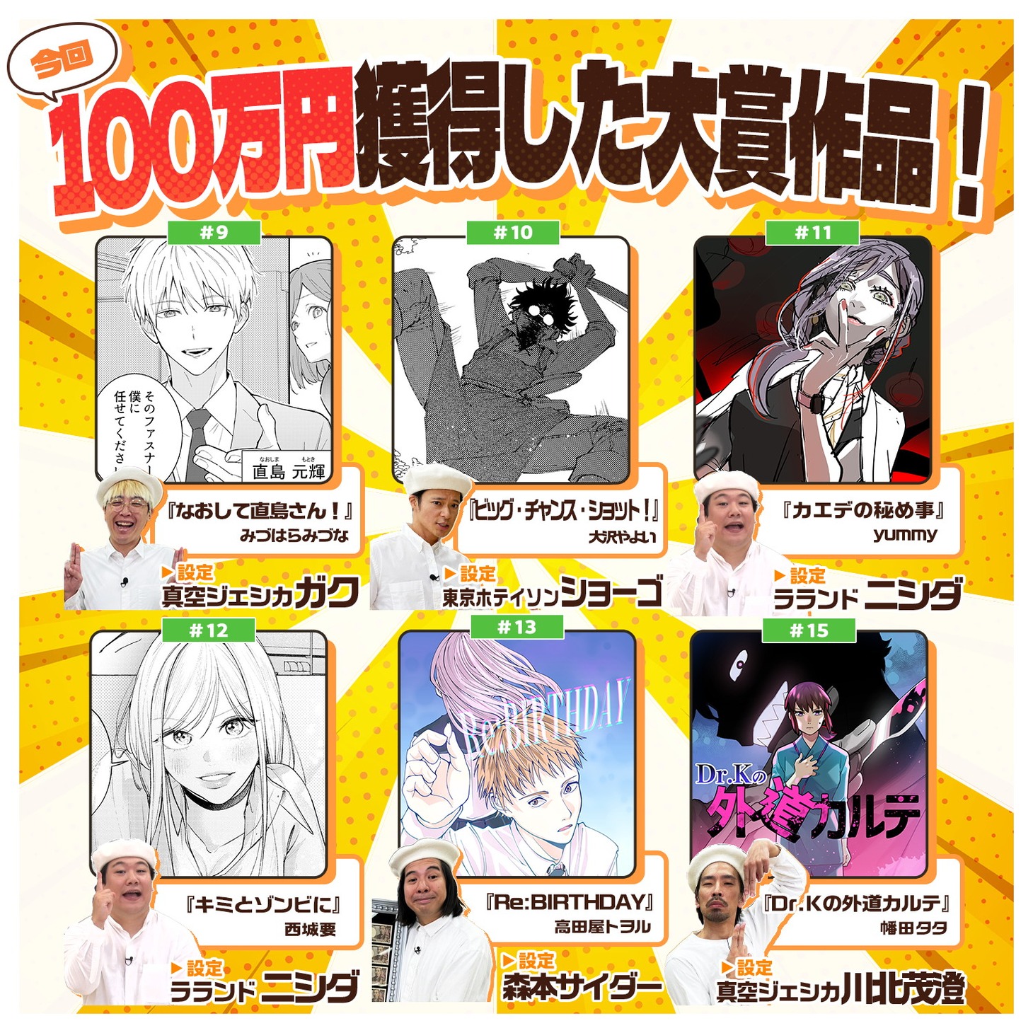 「設定さん。～漫画の原案、芸人が考えておきます！～」で大賞に選ばれた過去作品。