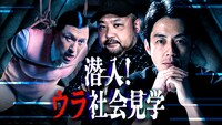 「潜入！ウラ社会見学」メインビジュアル