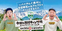 「今田と西村キャンプ場 北アルプスでヤッホー！2人旅」イメージ。(c)テレビ新広島