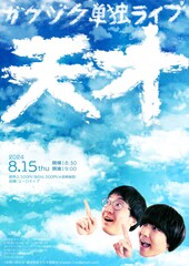 ガクヅケが単独ライブ「天才」開催、船引「オール新ネタ制作中です！」