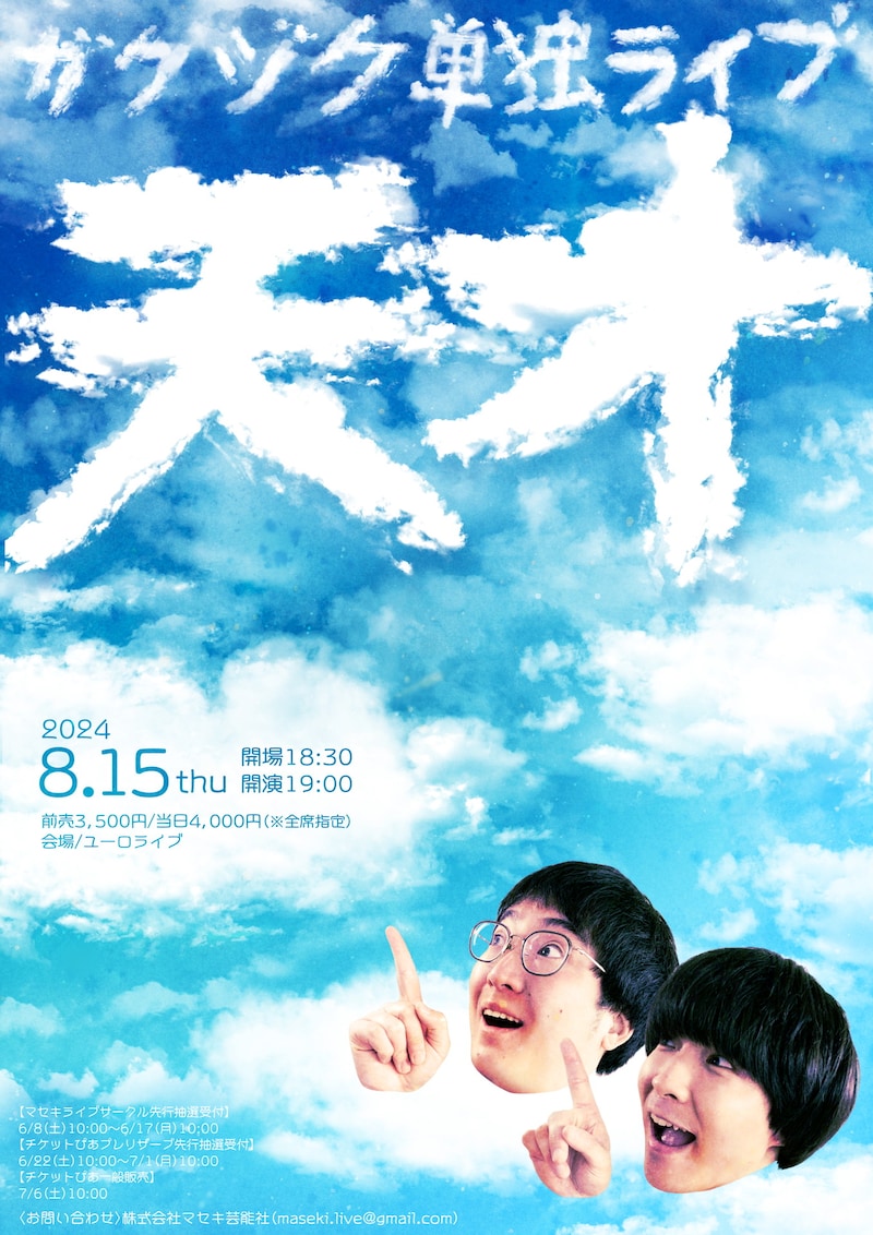 「ガクヅケ単独ライブ『天才』」フライヤー