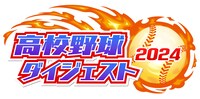 「高校野球ダイジェスト2024」ロゴ