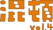 「混頓 vol.4」ロゴ (c)AOI Pro.