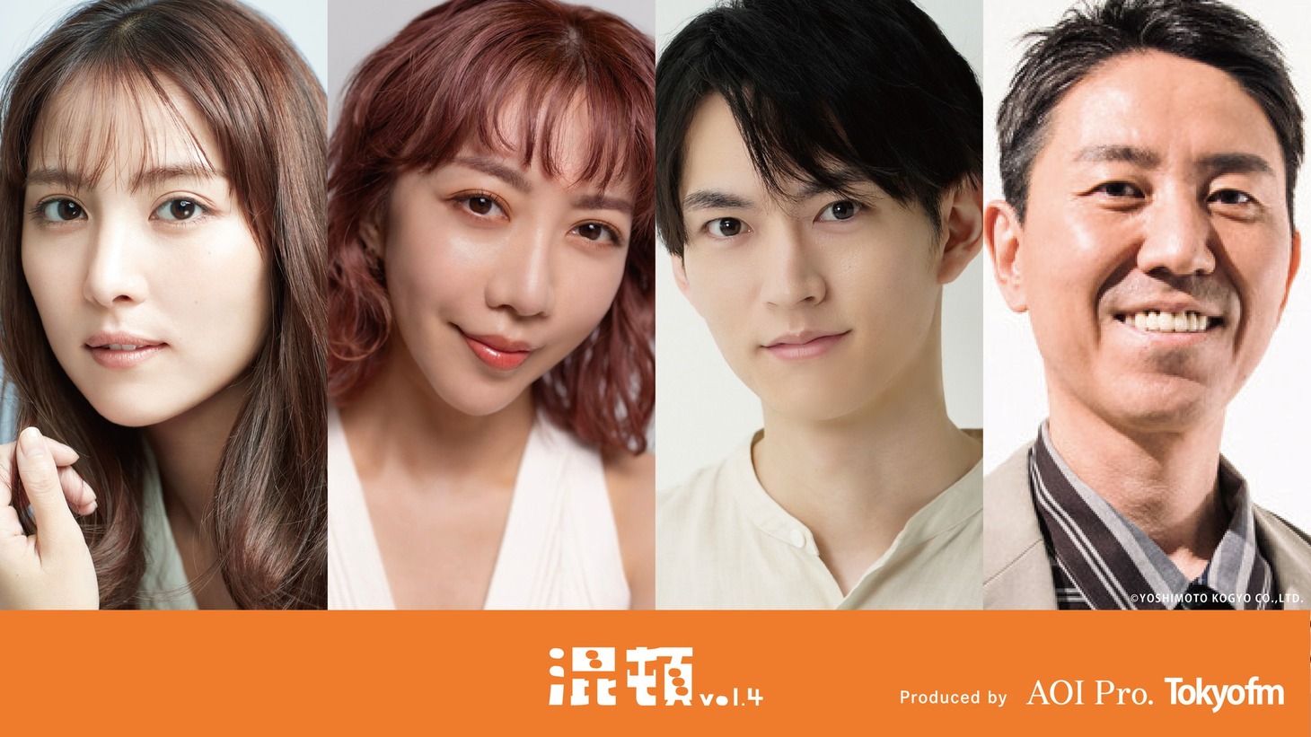 左から、石川恋、美弥るりか、和田雅成、チュートリアル福田。(c)AOI Pro.