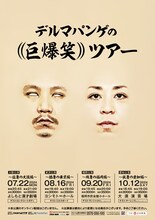 「デルマパンゲの((巨爆笑))ツアー」チラシ