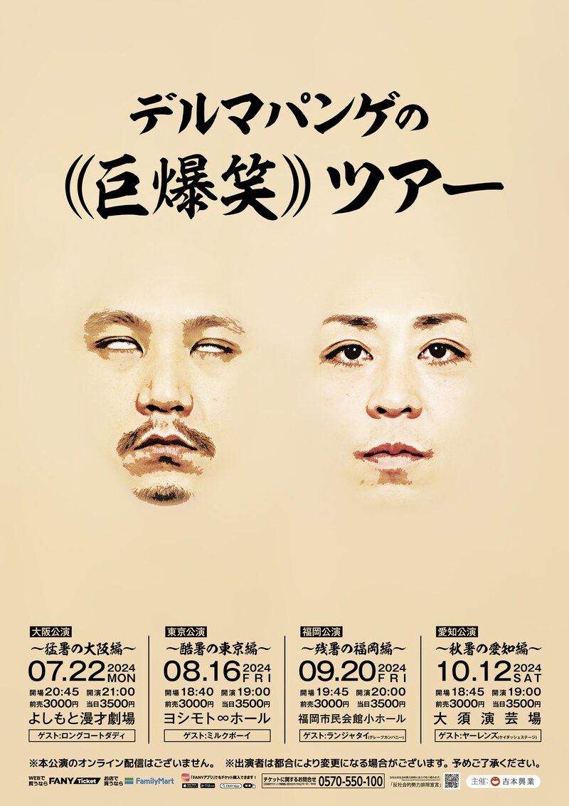 「デルマパンゲの((巨爆笑))ツアー」チラシ