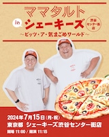 「ママタルトinシェーキーズ渋谷センター街店～ピッツ・ア・気まごめワールド～」