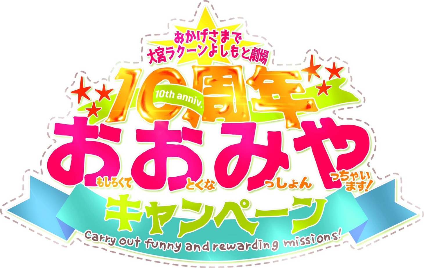 「『お』もしろくて『お』とくな『み』っしょん『や』ります！キャンペーン」