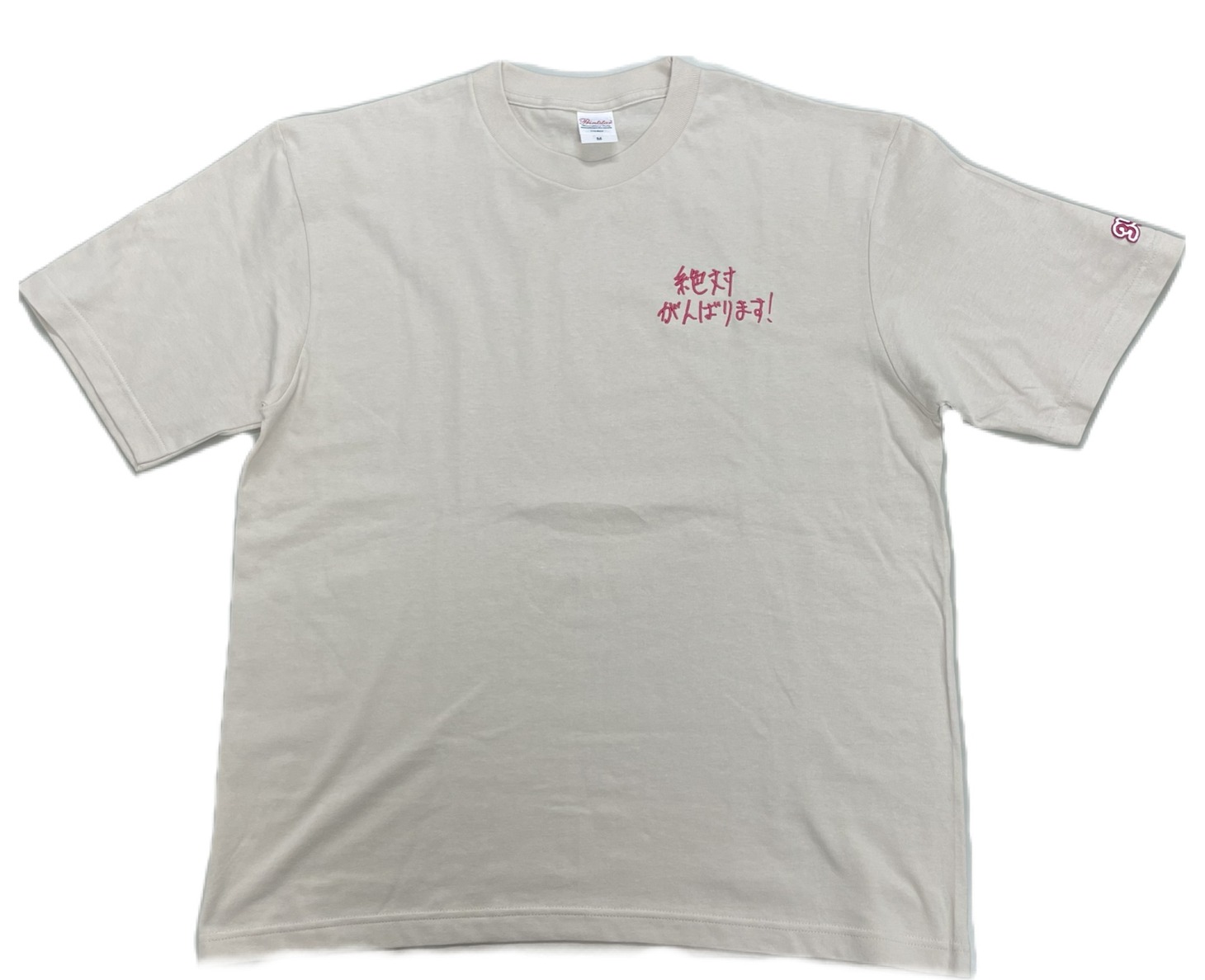 「絶対がんばります！Tシャツ（ライトベージュ）」