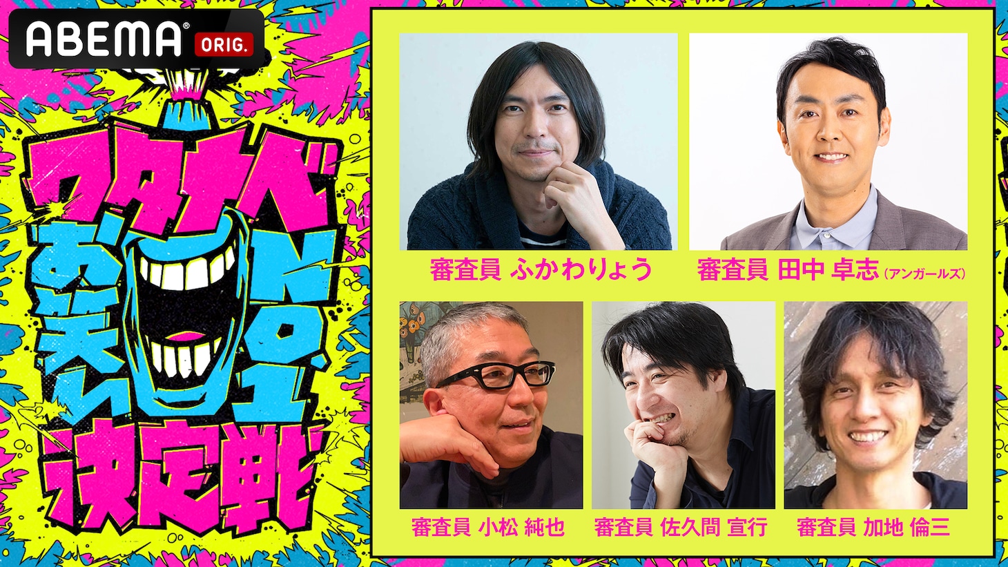 「ワタナベお笑いNo.1決定戦2024」の審査員。