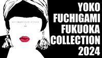 「YOKO FUCHIGAMI FUKUOKA COLLECTION 2024」イメージ
