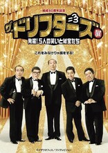 「結成60周年記念 ザ・ドリフターズ展～発掘！5人の笑いと秘宝たち～」チラシ