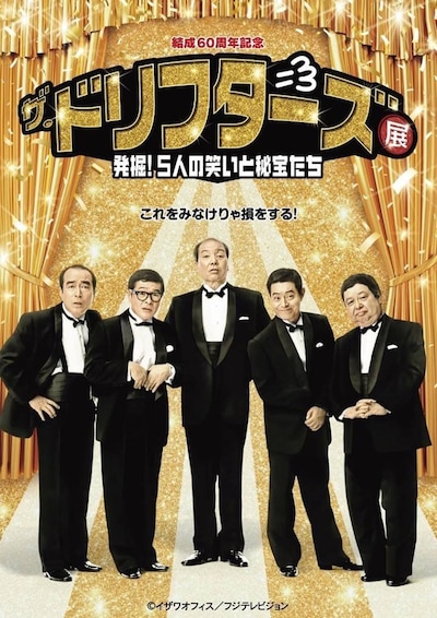 「結成60周年記念 ザ・ドリフターズ展～発掘！5人の笑いと秘宝たち～」チラシ