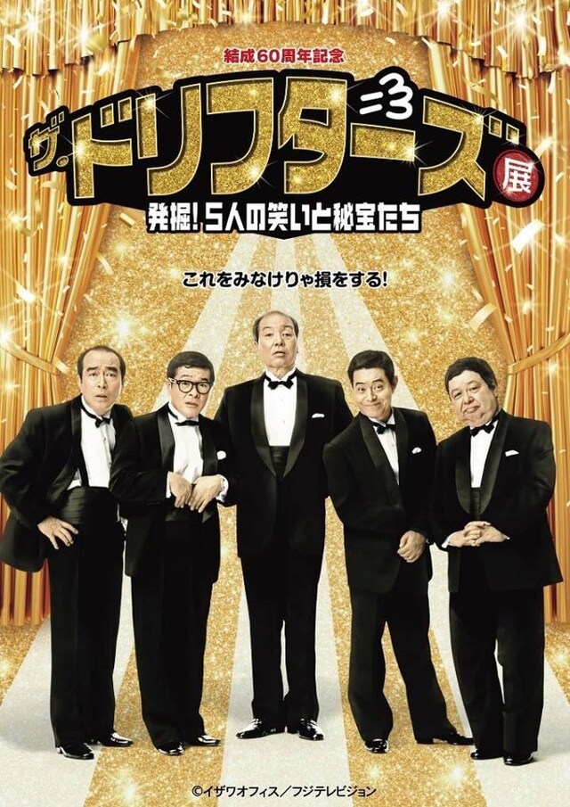 「結成60周年記念 ザ・ドリフターズ展～発掘！5人の笑いと秘宝たち～」チラシ
