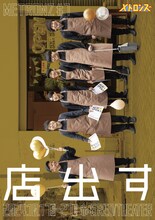 メトロンズ第7回公演「店出す」チラシ
