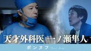 千原ジュニア作コント「天才外科医 一ノ瀬隼人」主演は板尾創路