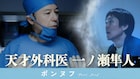 千原ジュニア作コント「天才外科医 一ノ瀬隼人」主演は板尾創路