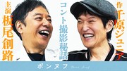 千原ジュニアと板尾創路