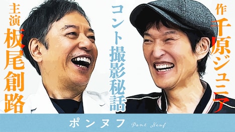 千原ジュニアと板尾創路