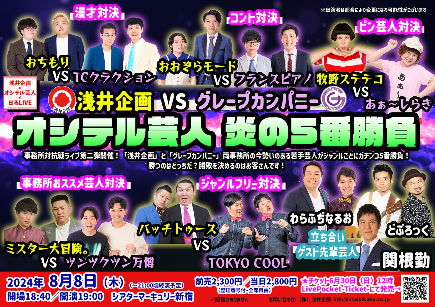 「浅井企画VSグレープカンパニー オシテル芸人 炎の5番勝負」イメージ