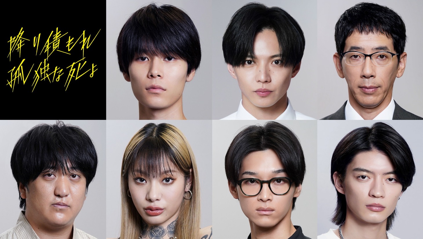 「降り積もれ孤独な死よ」に出演する（上段左から）萩原利久、佐藤大樹、野間口徹、（下段左から）カカロニ栗谷、仲万美、松本怜生、杢代和人。