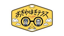 新番組「おぎやはぎテラス」ロゴ (c)東海テレビ