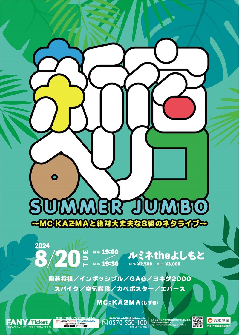 「新宿ペリコSUMMER JUMBO~MC KAƵMAと絶対大丈夫な8組のネタライブ~」フライヤー