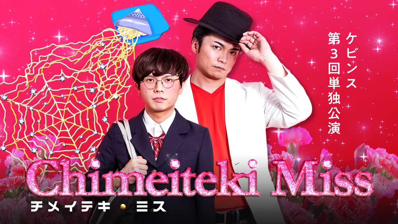 ケビンス第3回単独公演「チメイテキ・ミス」