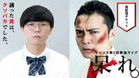 ケビンス第2回単独ライブ「呆れ。」夜公演 再配信