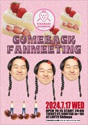 「如月マロン COMEBACK FANMEETING」フライヤー