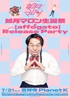 「如月マロン生誕祭＆4th Single『affogato』Release Party」フライヤー
