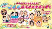 「夏休み！みんなで笑おう！こどもスペシャルライブ！」