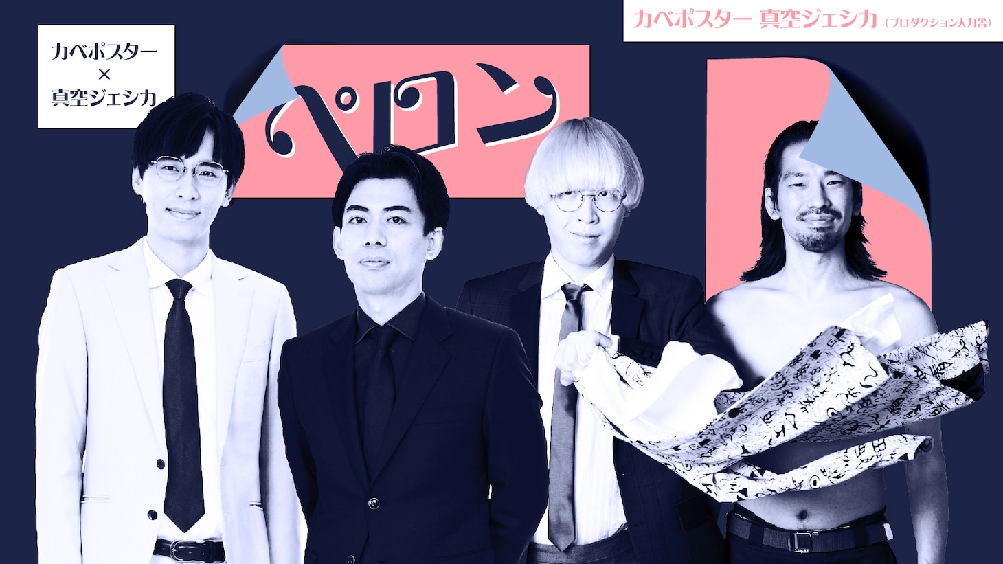 「カベポスター×真空ジェシカ ペロン」